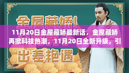 金屋藏嬌再掀科技熱潮，智能生活新紀(jì)元開啟