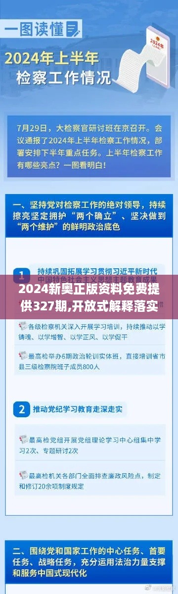 2024新奧正版資料免費提供327期,開放式解釋落實方案_PAV7.34.47原汁原味版