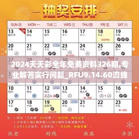 2024天天彩全年免費資料326期,專業(yè)解答實行問題_RFU9.14.60流線型版