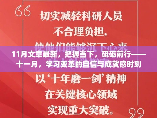 把握當(dāng)下，砥礪前行——十一月學(xué)習(xí)變革的自信與成就感時刻