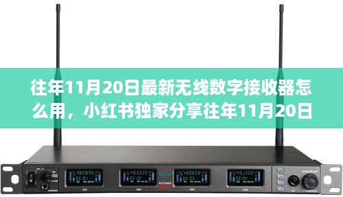 小紅書獨家分享，往年無線數(shù)字接收器使用指南及最新操作技巧揭秘