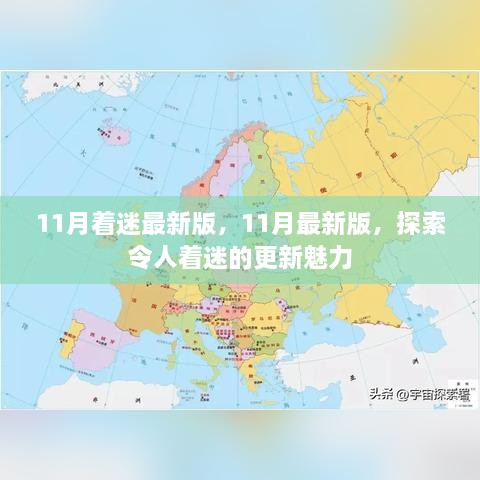 探索最新魅力，11月更新著迷版