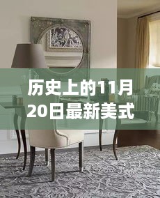 美式餐桌演變之旅，歷史上的11月20日回顧與啟示