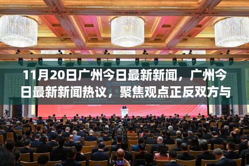 廣州新聞熱議，聚焦觀點(diǎn)正反雙方與我的立場(chǎng)，11月20日最新消息