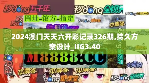 2024澳門天天六開彩記錄326期,持久方案設(shè)計_IIG3.40