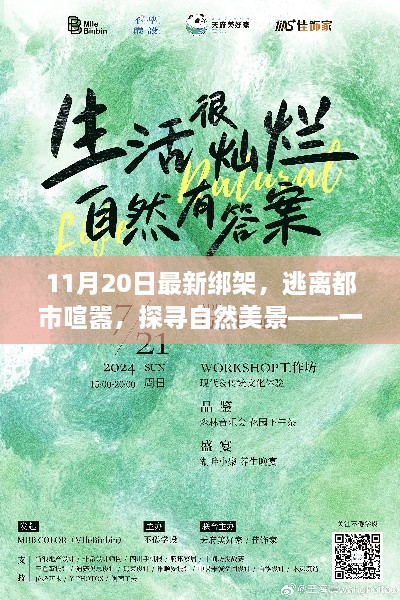 11月20日最新綁架事件，逃離城市喧囂，自然美景中的不尋常之旅