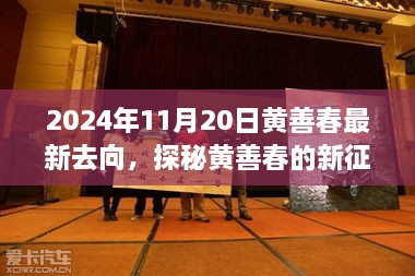 黃善春的新征程，小巷美食寶藏的驚喜發(fā)現(xiàn)（2024年11月20日）