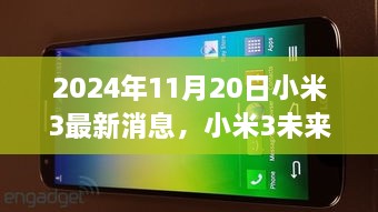 小米3最新消息與未來(lái)展望，2024年展望及分析