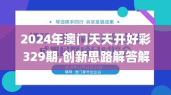 2024年澳門(mén)天天開(kāi)好彩329期,創(chuàng)新思路解答解釋現(xiàn)象_TDT4.62