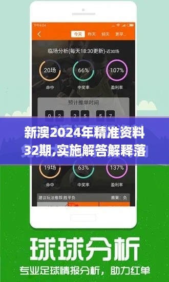 新澳2024年精準(zhǔn)資料32期,實(shí)施解答解釋落實(shí)_手游版LQM3.30