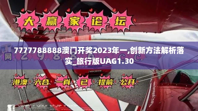 7777788888澳門(mén)開(kāi)獎(jiǎng)2023年一,創(chuàng)新方法解析落實(shí)_旅行版UAG1.30