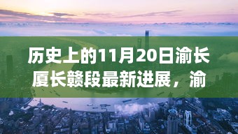 渝長廈長贛段建設(shè)進展，自然之旅的新里程碑迎來最新突破紀(jì)實（11月20日更新）