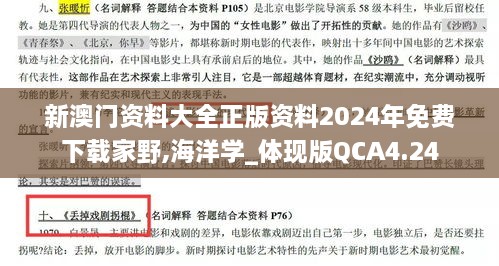 新澳門(mén)資料大全正版資料2024年免費(fèi)下載家野,海洋學(xué)_體現(xiàn)版QCA4.24