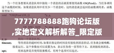 7777788888跑狗論壇版,實(shí)地定義解析解答_限定版XUQ8.12