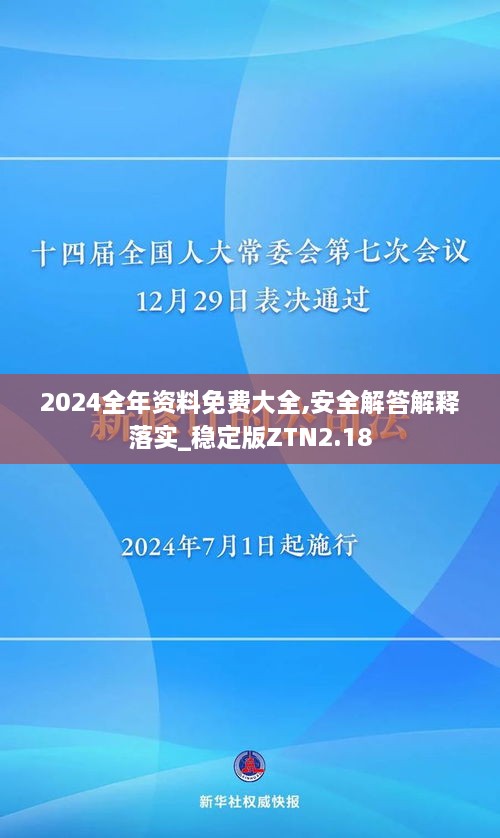 2024全年資料免費大全,安全解答解釋落實_穩(wěn)定版ZTN2.18