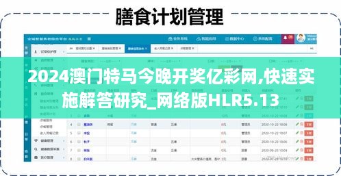 2024澳門特馬今晚開獎億彩網,快速實施解答研究_網絡版HLR5.13