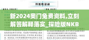 新2024奧門兔費(fèi)資料,立刻解答解釋落實(shí)_探險(xiǎn)版NKB2.37