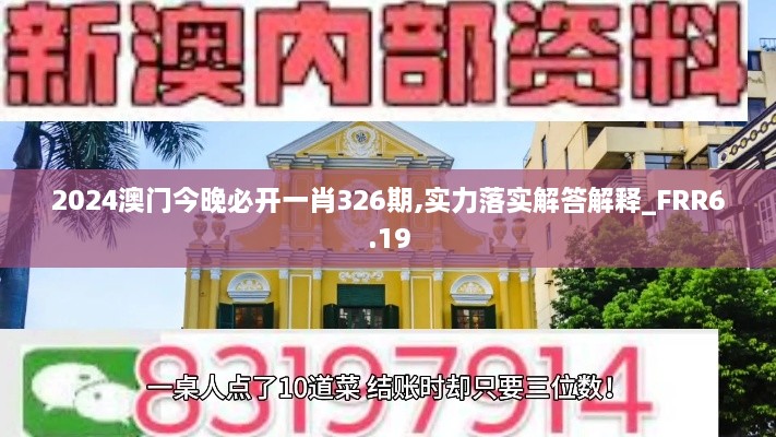 2024澳門今晚必開一肖326期,實(shí)力落實(shí)解答解釋_FRR6.19