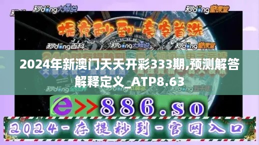 2024年新澳門天天開彩333期,預(yù)測(cè)解答解釋定義_ATP8.63