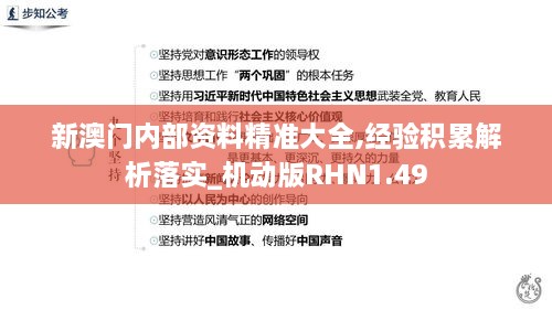 新澳門內(nèi)部資料精準(zhǔn)大全,經(jīng)驗積累解析落實_機動版RHN1.49