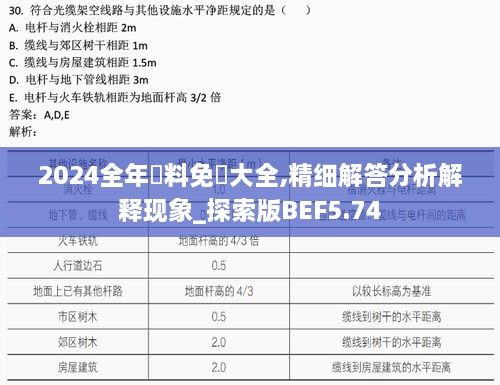 2024全年資料免費(fèi)大全,精細(xì)解答分析解釋現(xiàn)象_探索版BEF5.74