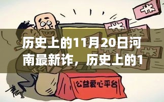 歷史上的11月20日河南新詐騙現(xiàn)象探究，啟示與反思