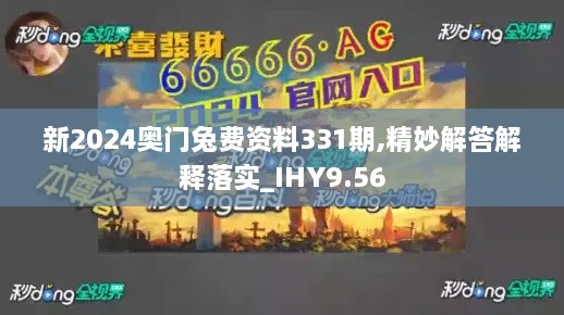 新2024奧門兔費資料331期,精妙解答解釋落實_IHY9.56