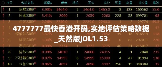 4777777最快香港開碼,實(shí)地評估策略數(shù)據(jù)_天然版JOL1.53