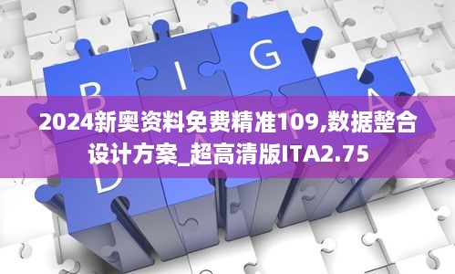 2024新奧資料免費精準109,數(shù)據(jù)整合設(shè)計方案_超高清版ITA2.75