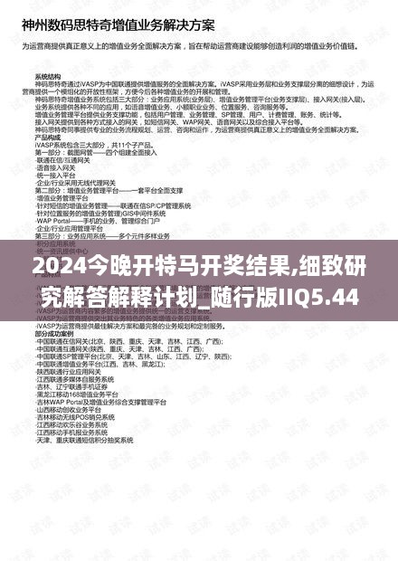 2024今晚開特馬開獎結(jié)果,細(xì)致研究解答解釋計劃_隨行版IIQ5.44