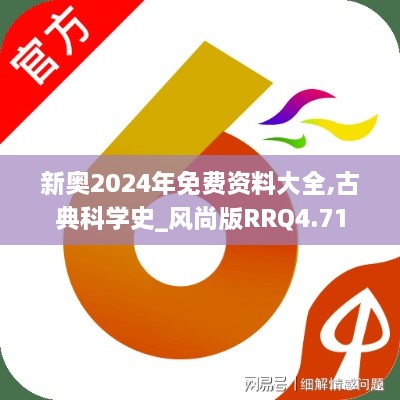 新奧2024年免費資料大全,古典科學史_風尚版RRQ4.71