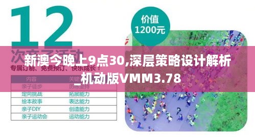 新澳今晚上9點(diǎn)30,深層策略設(shè)計(jì)解析_機(jī)動(dòng)版VMM3.78