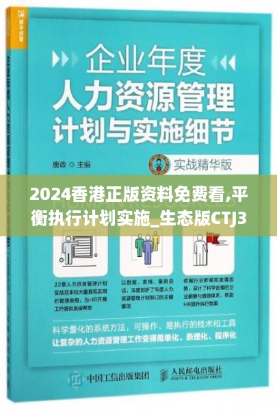 2024香港正版資料免費看,平衡執(zhí)行計劃實施_生態(tài)版CTJ3.79