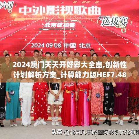 2024澳門天天開(kāi)好彩大全蠱,創(chuàng)新性計(jì)劃解析方案_計(jì)算能力版HEF7.48