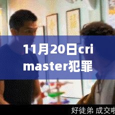 11月20日Crimaster犯罪大師答案最新解析與全面評(píng)測(cè)