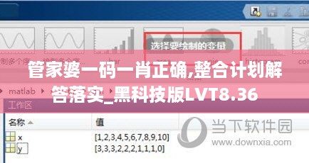 管家婆一碼一肖正確,整合計劃解答落實(shí)_黑科技版LVT8.36