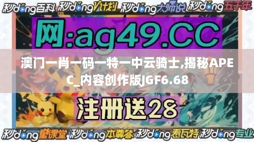 澳門一肖一碼一特一中云騎士,揭秘APEC_內容創(chuàng)作版JGF6.68