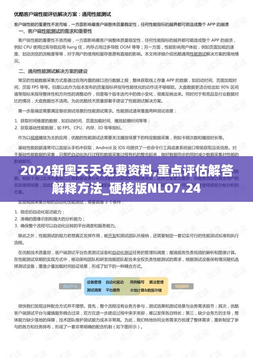 2024新奧天天免費(fèi)資料,重點(diǎn)評估解答解釋方法_硬核版NLO7.24