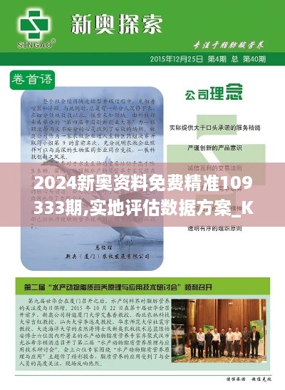 2024新奧資料免費(fèi)精準(zhǔn)109333期,實(shí)地評估數(shù)據(jù)方案_KNS5.74