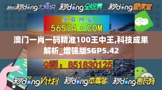 澳門一肖一碼精準(zhǔn)100王中王,科技成果解析_增強(qiáng)版SGP5.42