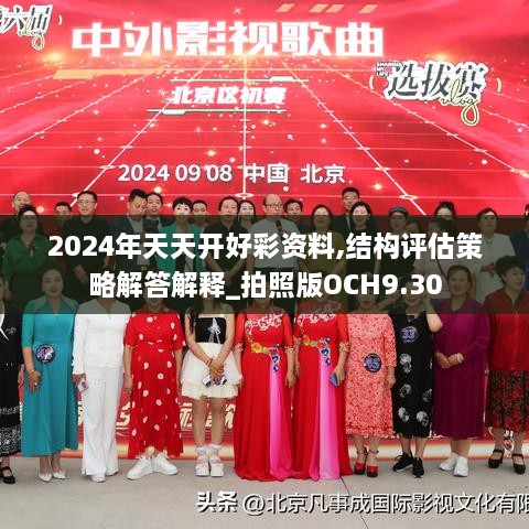 2024年天天開好彩資料,結構評估策略解答解釋_拍照版OCH9.30