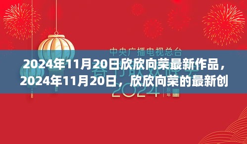 欣欣向最新創(chuàng)作引領(lǐng)潮流風(fēng)潮，2024年11月20日作品展示