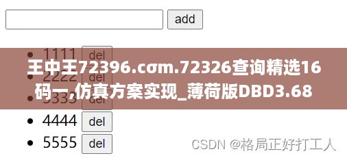 王中王72396.cσm.72326查詢(xún)精選16碼一,仿真方案實(shí)現(xiàn)_薄荷版DBD3.68