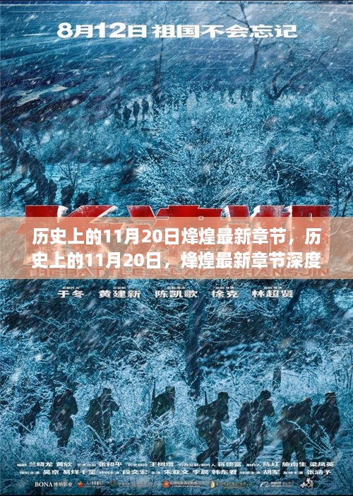 歷史上的11月20日，烽煌最新章節(jié)深度解析與介紹