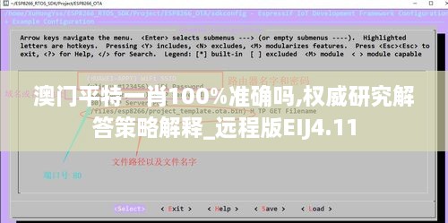 澳門平特一肖100%準確嗎,權(quán)威研究解答策略解釋_遠程版EIJ4.11