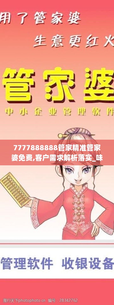 7777888888管家精準(zhǔn)管家婆免費(fèi),客戶需求解析落實(shí)_味道版HAZ8.59