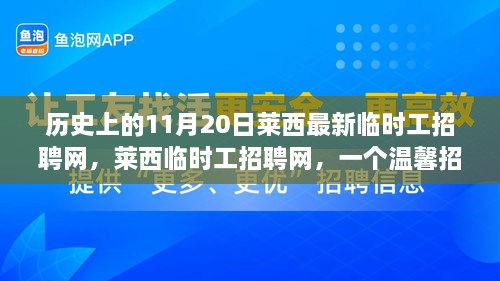 萊西臨時工招聘網(wǎng)，溫馨招聘日的趣事與歷史回顧