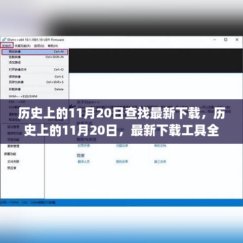 歷史上的11月20日，全面測評最新下載工具與資源匯總