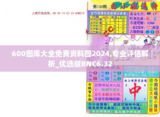 600圖庫(kù)大全免費(fèi)資料圖2024,專(zhuān)業(yè)評(píng)估解析_優(yōu)選版BNC6.32