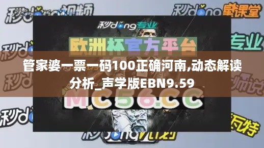 管家婆一票一碼100正確河南,動(dòng)態(tài)解讀分析_聲學(xué)版EBN9.59